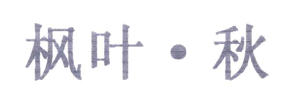 枫叶秋