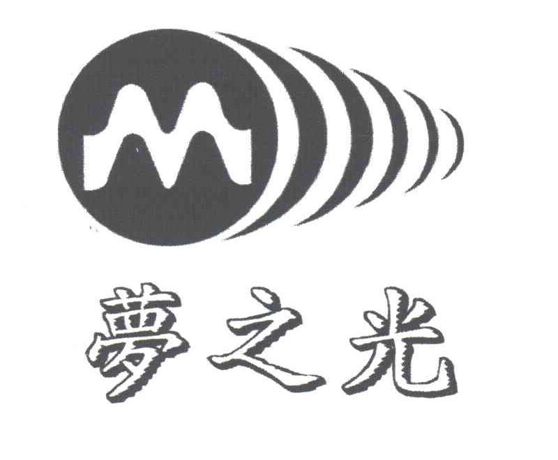 梦之光;M