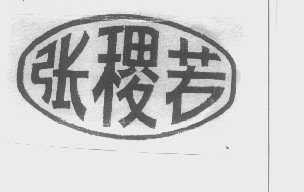 张稷若