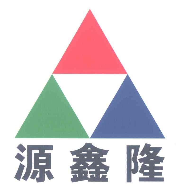 源鑫隆