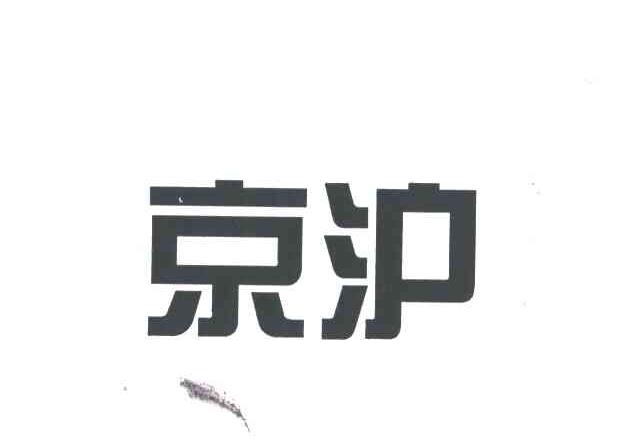 京沪