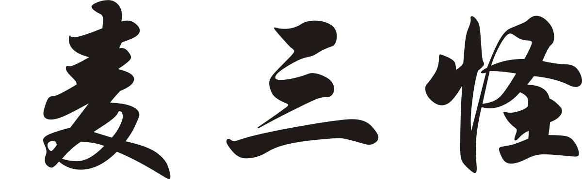 麦三怪