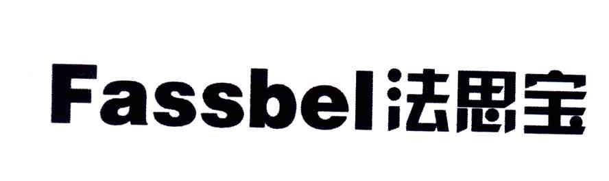 法思宝;FASSBEL