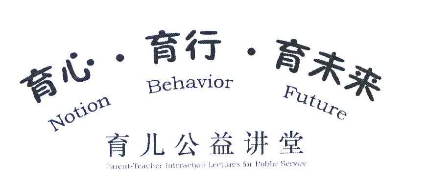 育心&middot;育行&middot;育未来 育儿公益讲堂 NOTION BEHAVIOR FUTURE PARENT-TEACHER INTERNATION LECTURES FOR PUBLIC SERVICE
