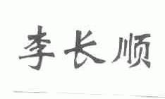 李长顺