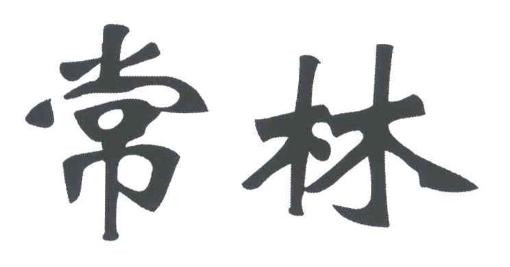 常林