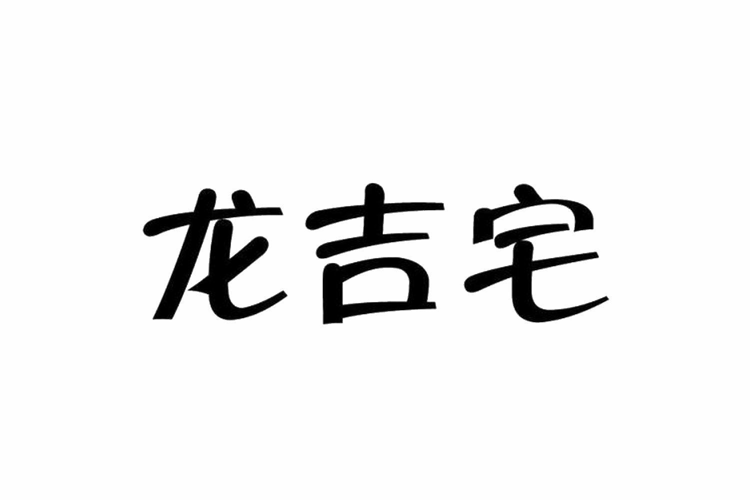 龙吉宅