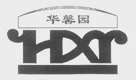 华馨园   HXY
