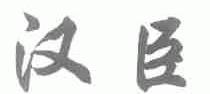 汉臣
