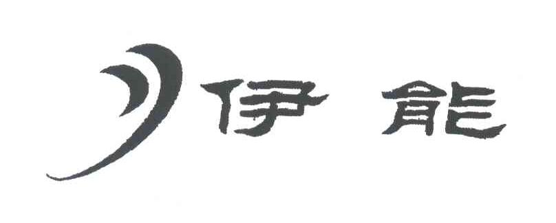 伊能
