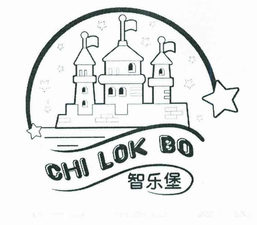 智乐堡;CHI LOK BO