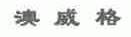 澳威格