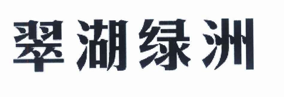 翠湖绿洲