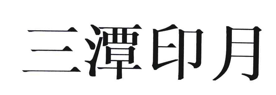 三潭印月