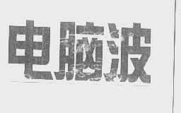 电脑波