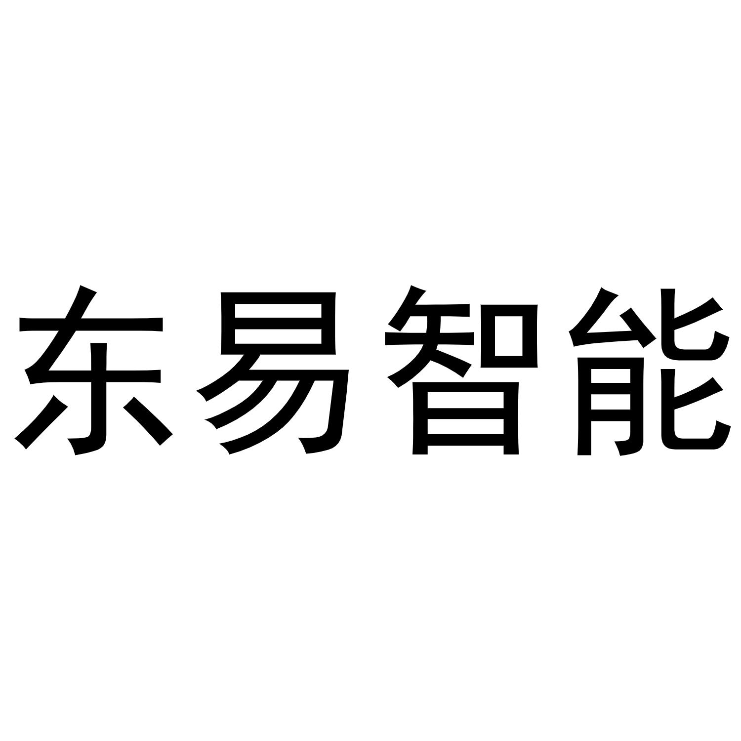 东易智能