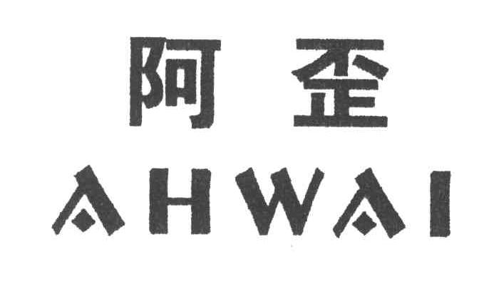阿歪;AHWAI