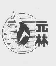 元林