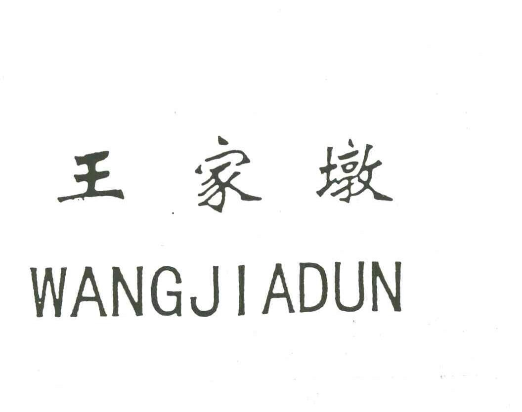 王家墩