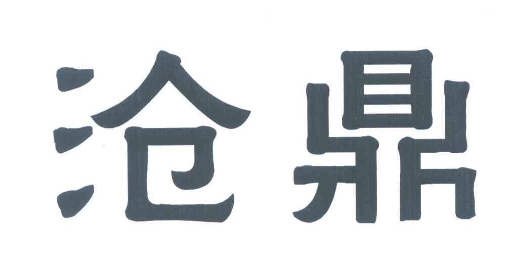沧鼎