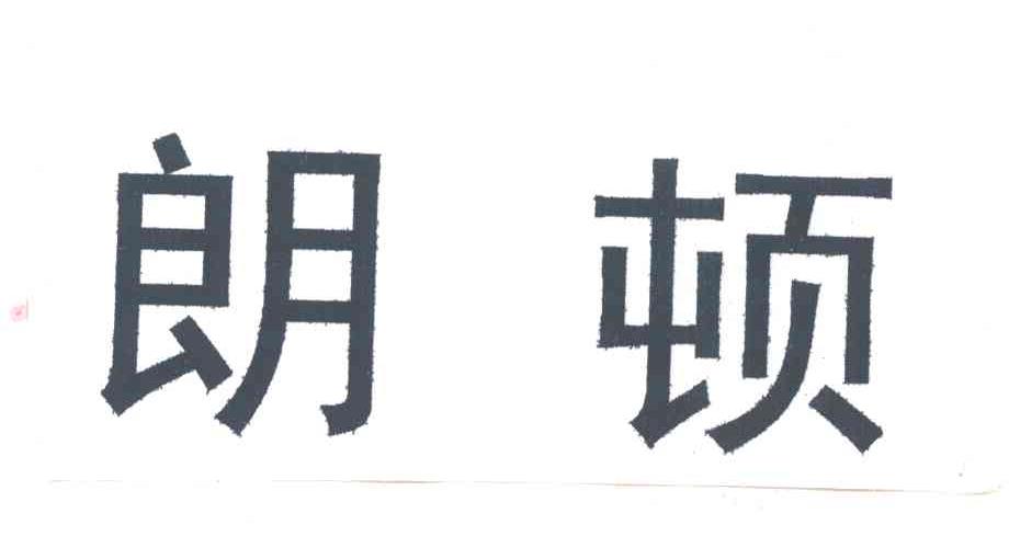 朗顿