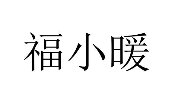 福小暖