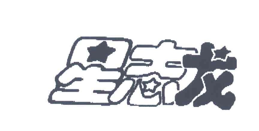 星志龙