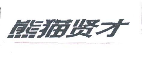 熊猫贤才