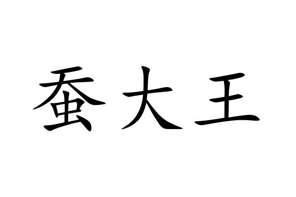 蚕大王