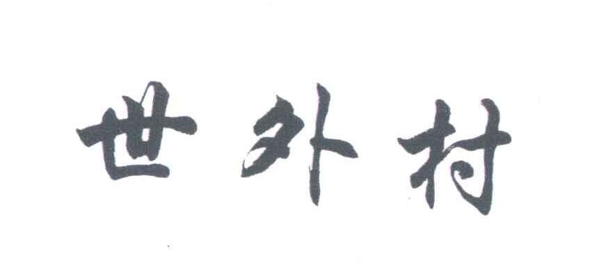 世外村