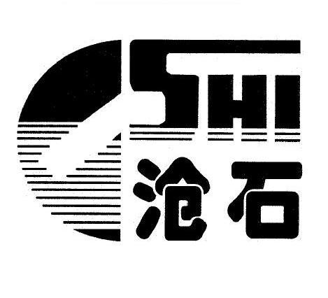沧石 SHI