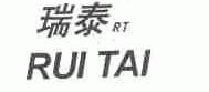 瑞泰;RT