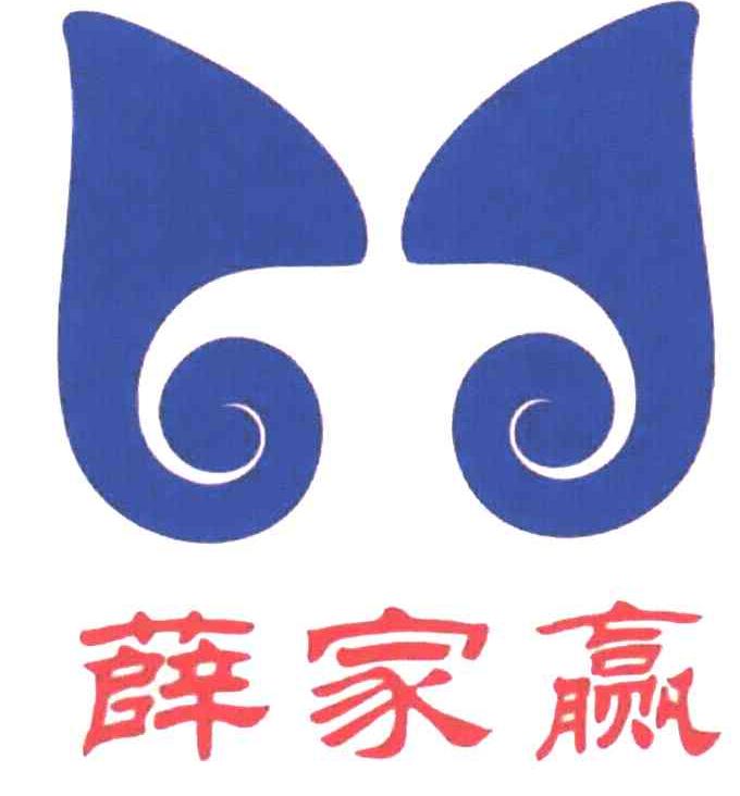 薛家赢