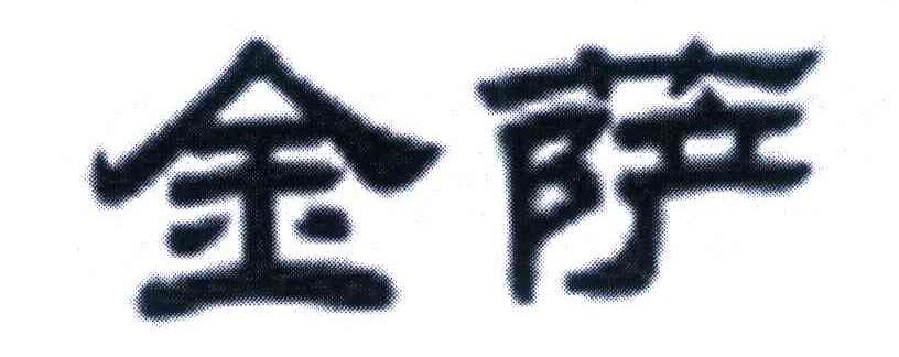 金萨