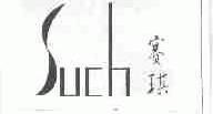 赛琪;SUCH