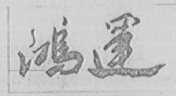鸿运