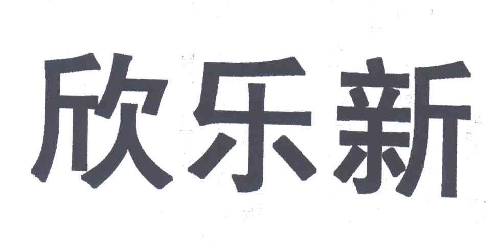 欣乐新
