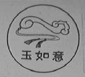 玉如意