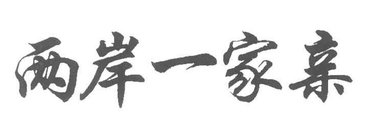 两岸一家亲