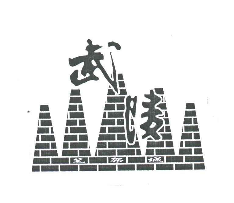 武陵笔架城