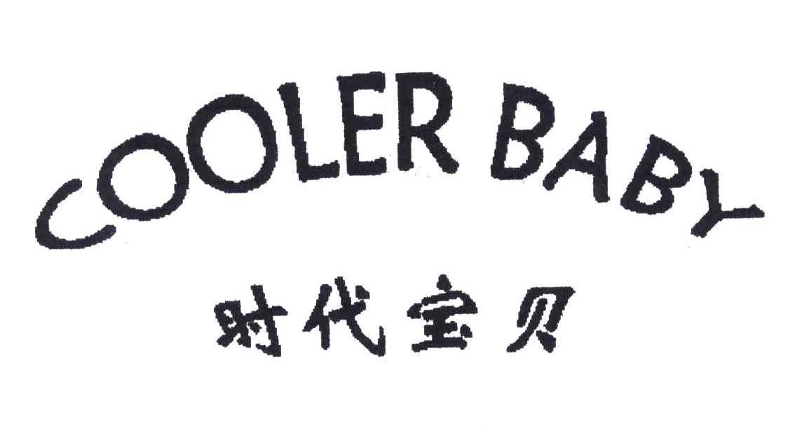 时代宝贝;COOLERBABY