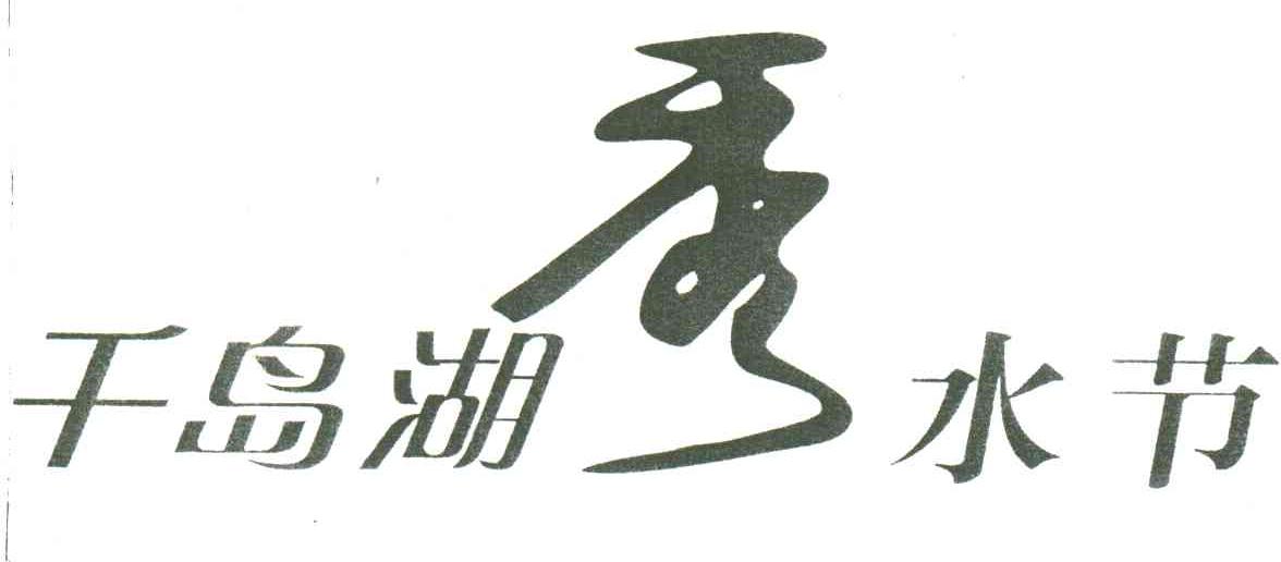 千岛湖秀水节