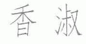 香淑