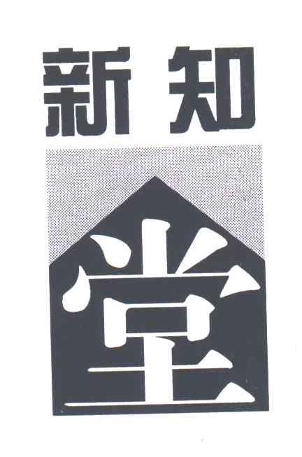 新知堂