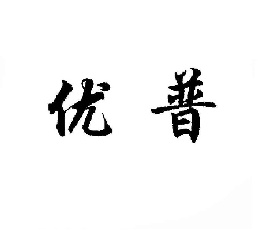 优普