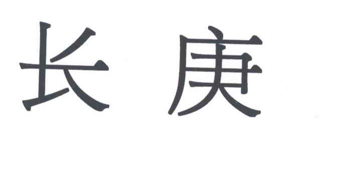 长庚