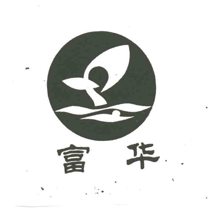 富华