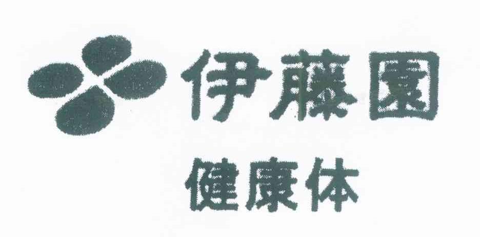 伊藤园 健康体