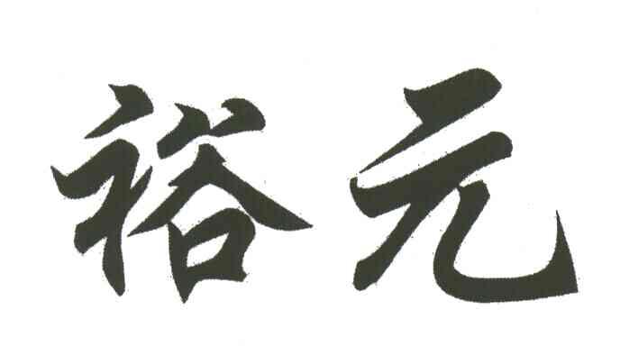 裕元