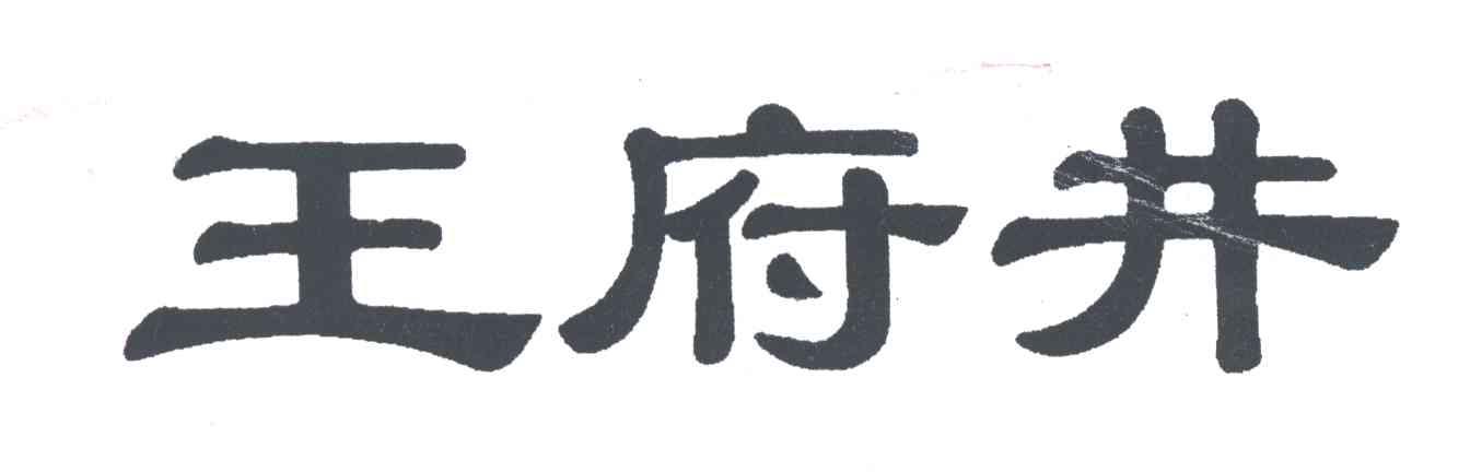 王府井
